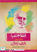 قیمت و خرید کتاب انتقام لمیاء دختر قیروان | ایده بوک