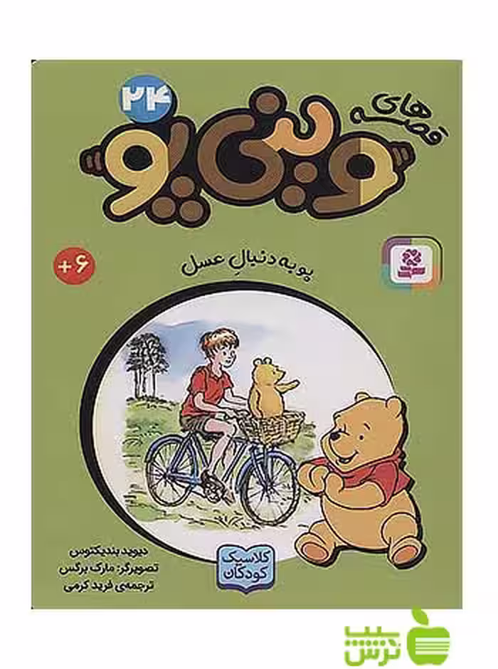 پو به دنبال عسل وینی پو24 قدیانی - سیب ترش - SibTorsh دیوید بندیکتوس