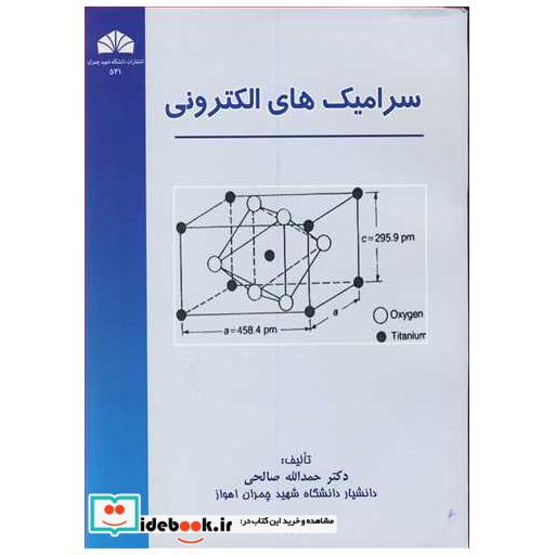 سرامیک های الکترونی