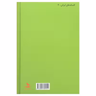 کتاب افسانه‌ هایی از تنکابن اثر عزیز عیساپور انتشارات هزار کرمان