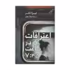 کتاب اعترافات در ساعت 7:45 اثر لیزا آنگر انتشارات کتاب کوله پشتی