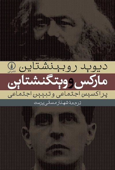 مارکس و ویتگنشتاین، پراکسیس اجتماعی و تبیین اجتماعی
