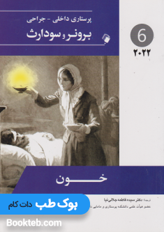 پرستاری داخلی جراحی برونر و سودارث 2022 جلد ششم خون