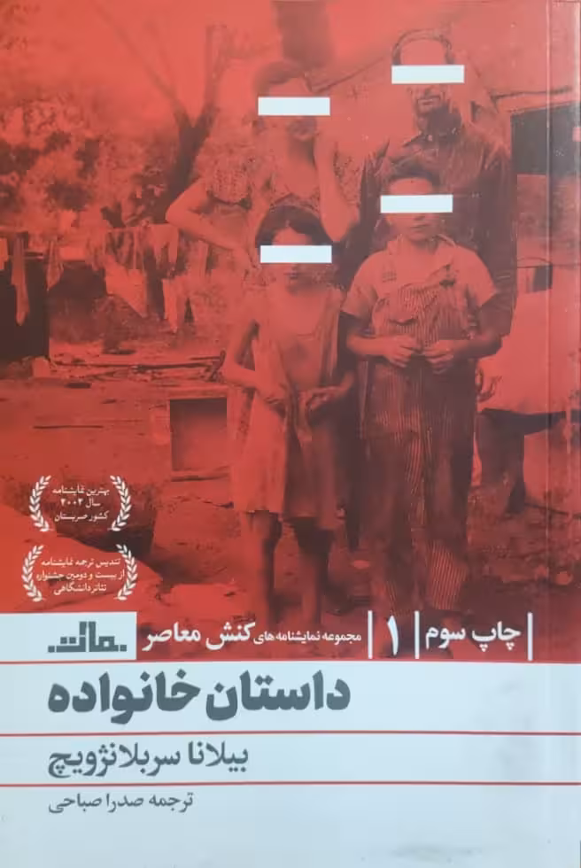 داستان خانواده نوشته بیلانا سربلانژویچ