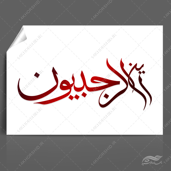 خطاطی و تایپوگرافی این الرجبیون ماه رجب