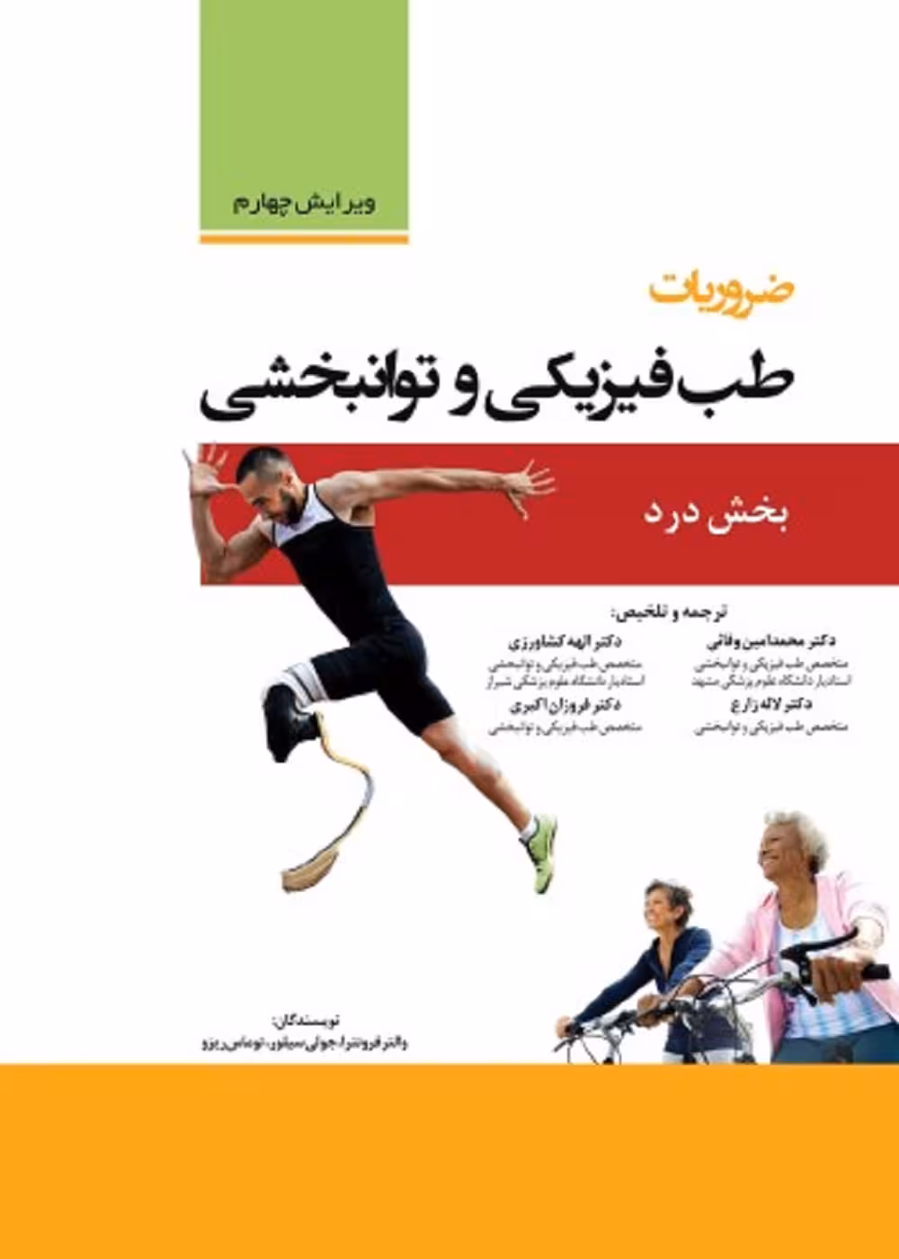 ضروریات طب فیزیکی و توان بخشی (بخش درد)