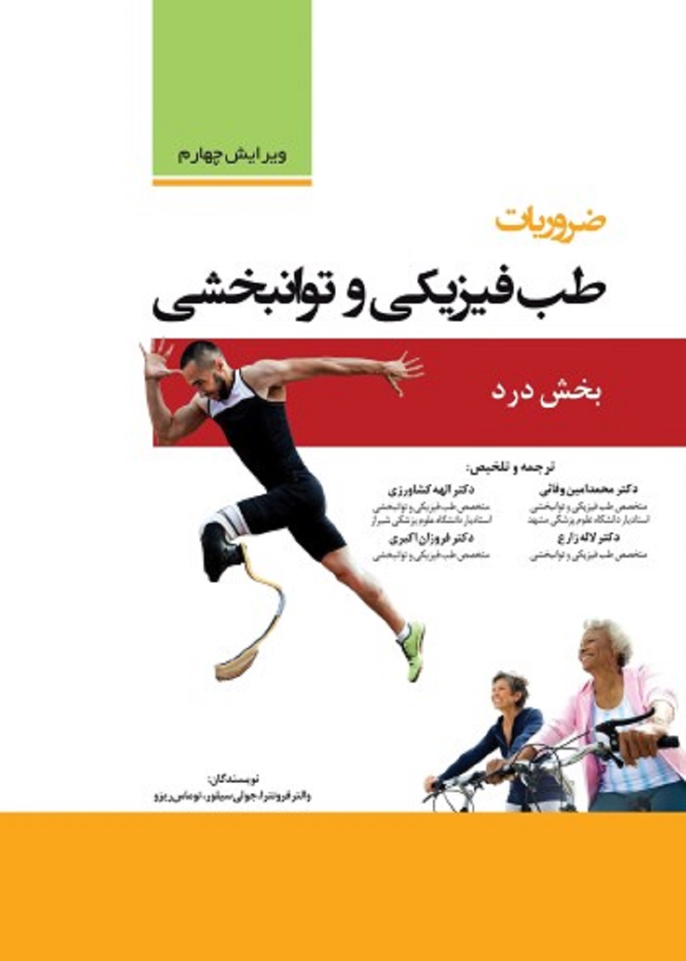 ضروریات طب فیزیکی و توان بخشی (بخش درد)