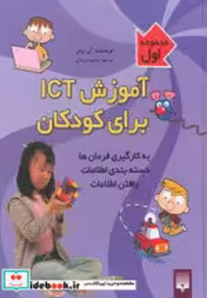 قیمت و خرید کتاب آموزش آی سی تی برای کودکان نشر پیدایش | ایده بوک