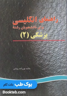 راهنمای انگلیسی برای دانشجویان رشته پزشکی 2