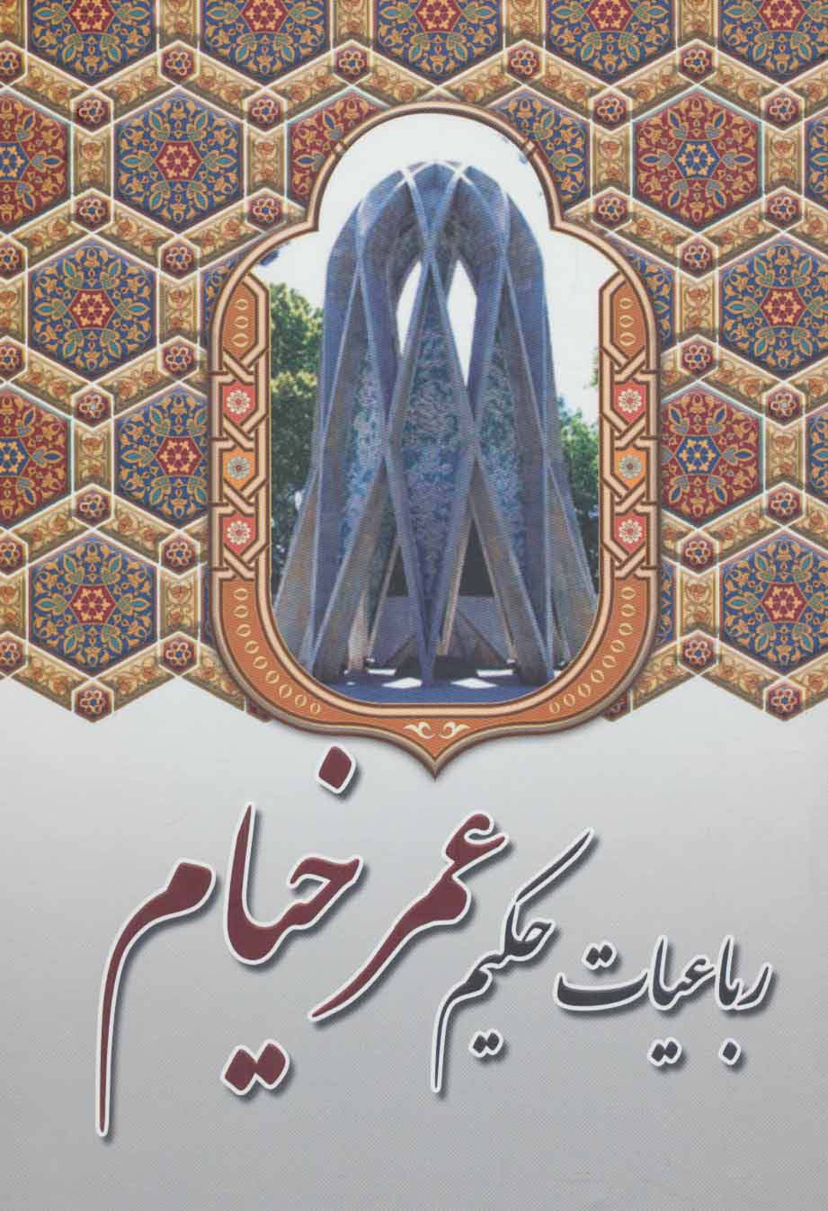 رباعیات حکیم عمر خیام - ناشربوک | خرید آنلاین کتاب
