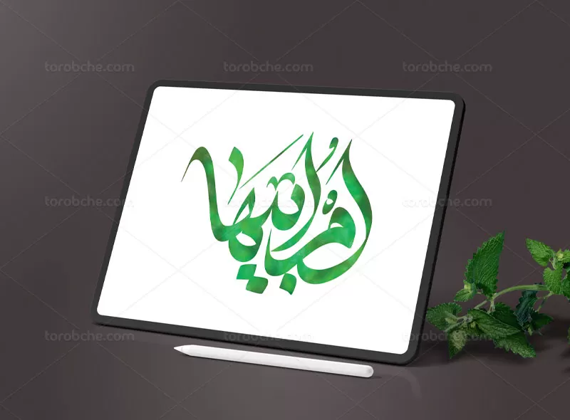 تایپوگرافی ام ابیها (س) | گرافیک با طعم تربچه