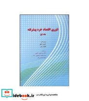 قیمت و خرید کتاب تئوری اقتصاد خرد پیشرفته جلد 1 | ایده بوک