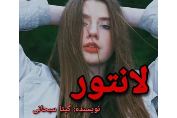 رمان لانتور - کتابخانه مجازی واتیکان