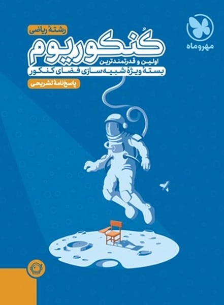 پاسخنامه تشریحی کنکوریوم ریاضی بسته شبیه ساز فضای کنکور - کتابفروشی کوچه کتاب