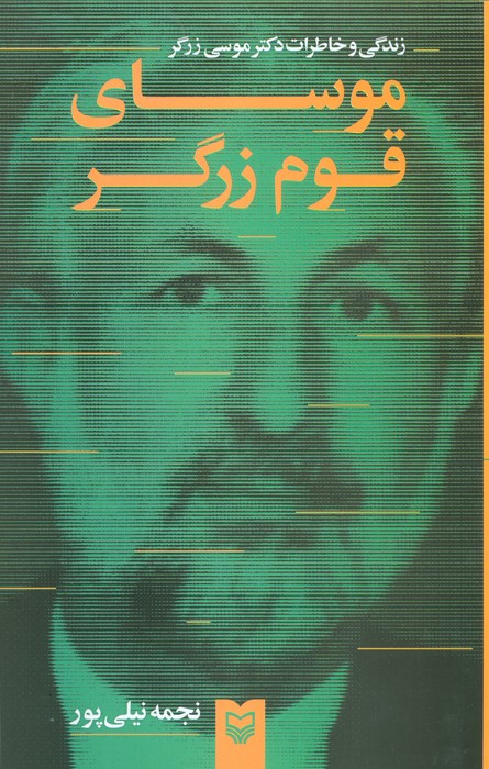 موسای قوم زرگر (زندگی و خاطرات دکتر موسی زرگر) - ناشربوک | خرید آنلاین کتاب