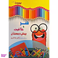 کتاب هنر و خلاقیت پیش دبستانی اثر مایده حاجی غلام و دکتر شاکری انتشارات تیزهوشان