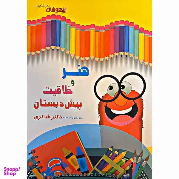 کتاب هنر و خلاقیت پیش دبستانی اثر مایده حاجی غلام و دکتر شاکری انتشارات تیزهوشان