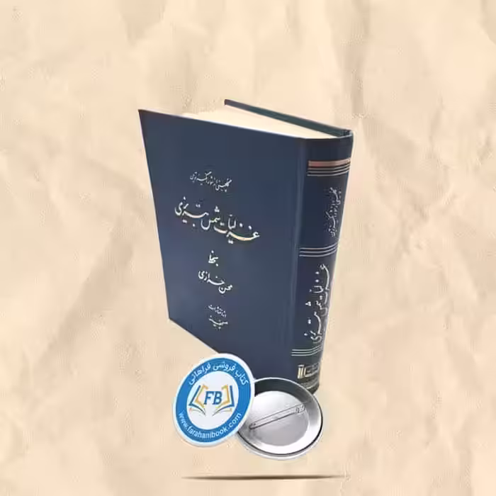 غزلیات شمس تبریزی