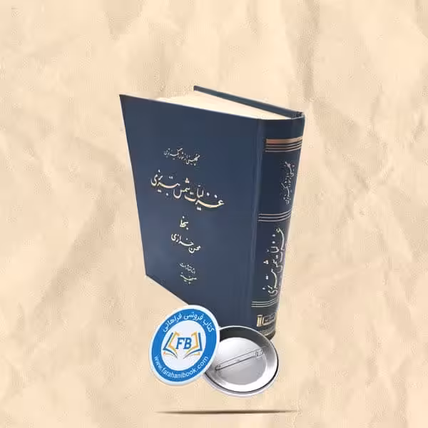 غزلیات شمس تبریزی