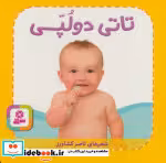 قیمت و خرید کتاب تاتی های همچین و همچین 3 | ایده بوک