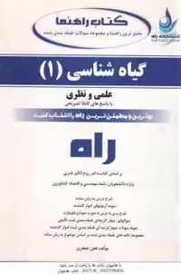 گیاه شناسی 1 ( نادری – جعفری ) جامع ترین راهنما – نظری و عملی