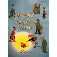 کتاب چگونه می توان بال شکسته ای را درمان کرد اثر باب گراهام انتشارات کانون پرورش فکری کودکان و نوجوانان
