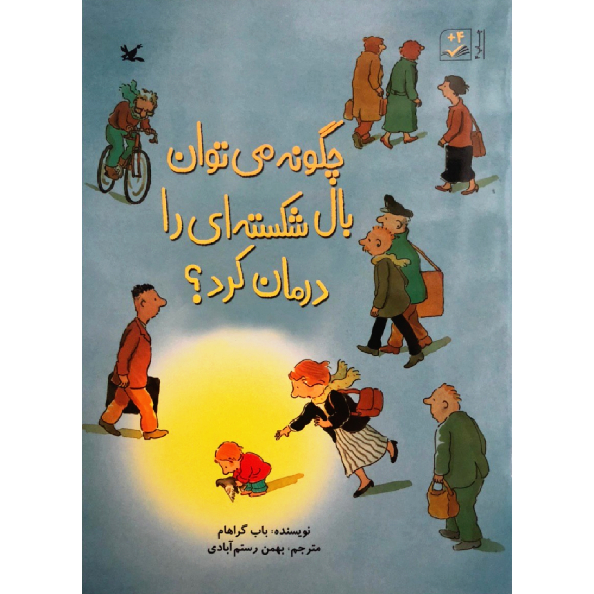 کتاب چگونه می توان بال شکسته ای را درمان کرد اثر باب گراهام انتشارات کانون پرورش فکری کودکان و نوجوانان