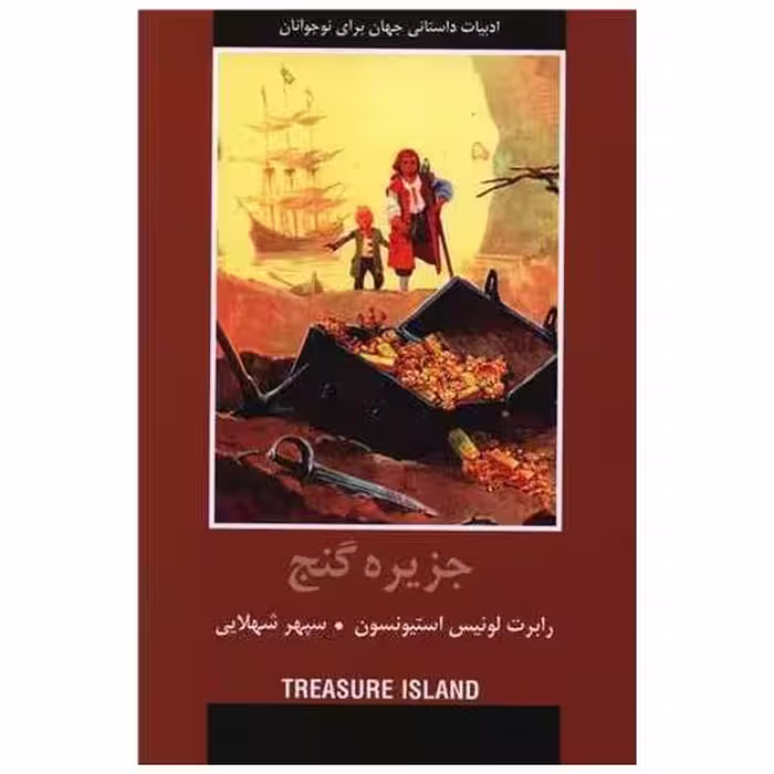 کتاب جزیره گنج (شمیز) اثر رابرت لوئیس استیونسون