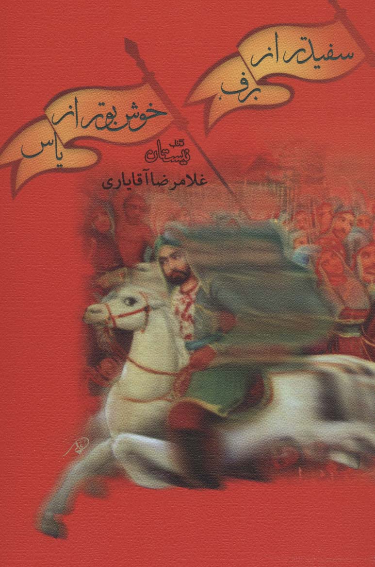 سفید تر از برف،خوش بو تر از یاس - ناشربوک | خرید آنلاین کتاب