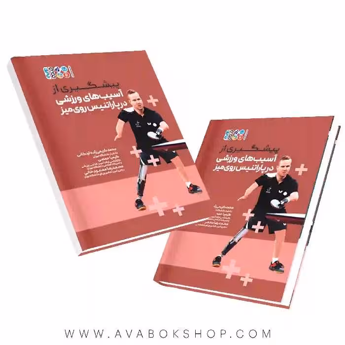 کتاب پیشگیری از آسیب های ورزشی در پاراتنیس روی میز انتشارات حتمی
