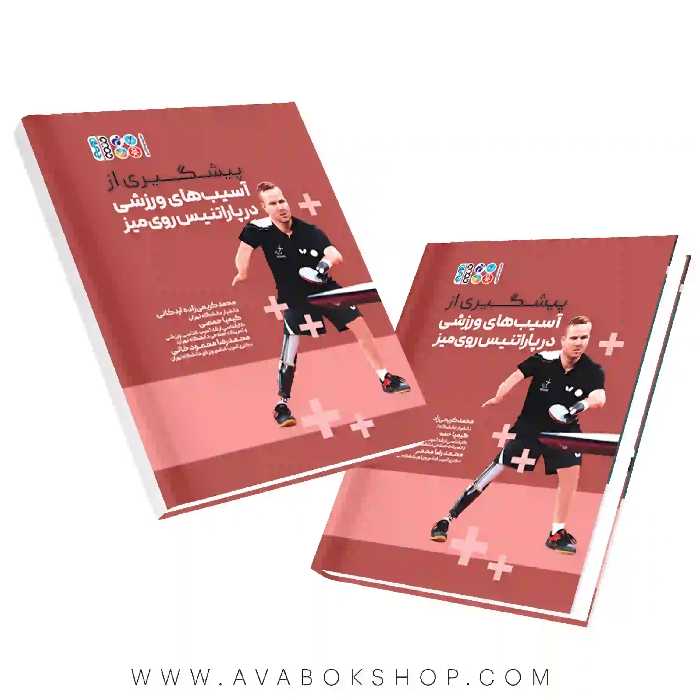 کتاب پیشگیری از آسیب های ورزشی در پاراتنیس روی میز انتشارات حتمی