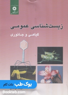 زیست شناسی عمومی گیاهی و جانوری