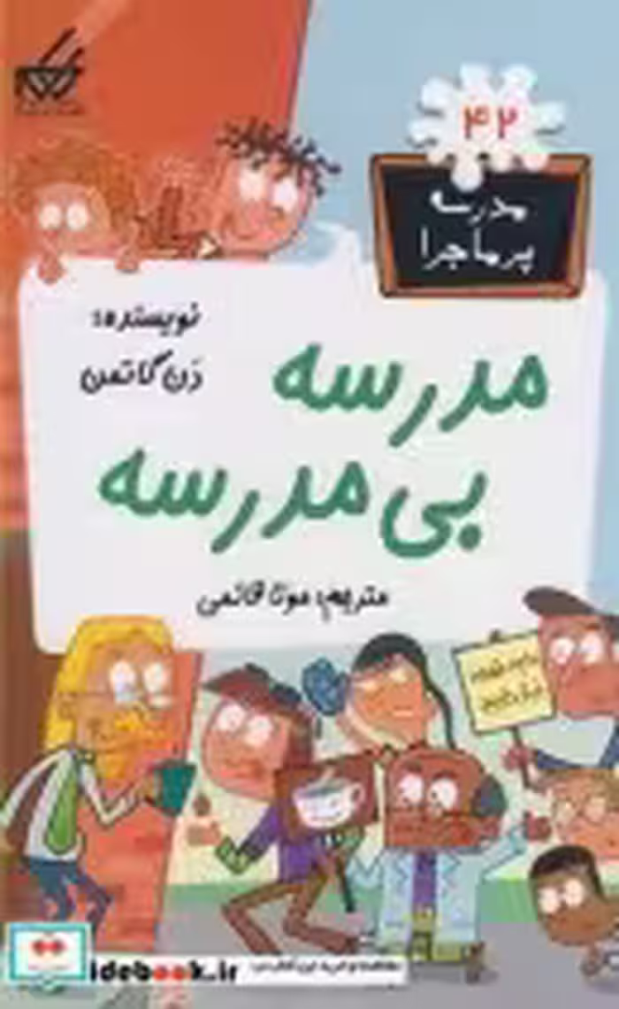 قیمت و خرید کتاب مدرسه پر ماجرا 42 مدرسه بی مدرسه | ایده بوک