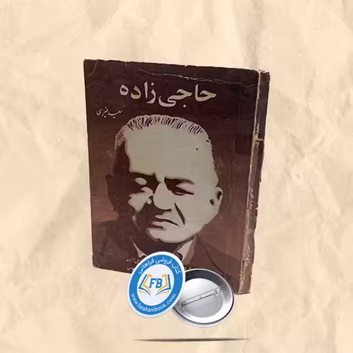 حاجی زاده