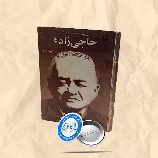 حاجی زاده