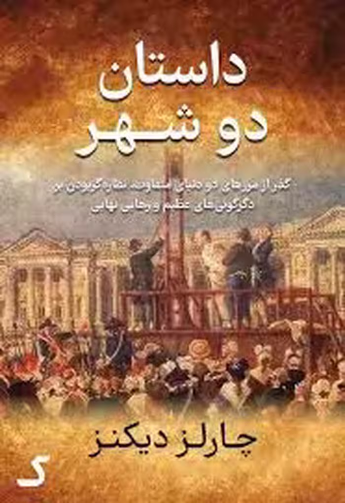 خلاصه کتاب داستان دو شهر