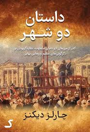 خلاصه کتاب داستان دو شهر