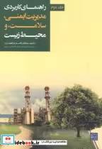 قیمت و خرید کتاب راهنمای کاربردی مدیریت ایمنی جلد دوم | ایده بوک