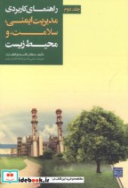 قیمت و خرید کتاب راهنمای کاربردی مدیریت ایمنی جلد دوم | ایده بوک