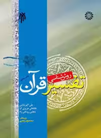 روش شناسی تفسیر قرآن ( بابایی – عزیزی کیا – روحانی راد ) کد 0480