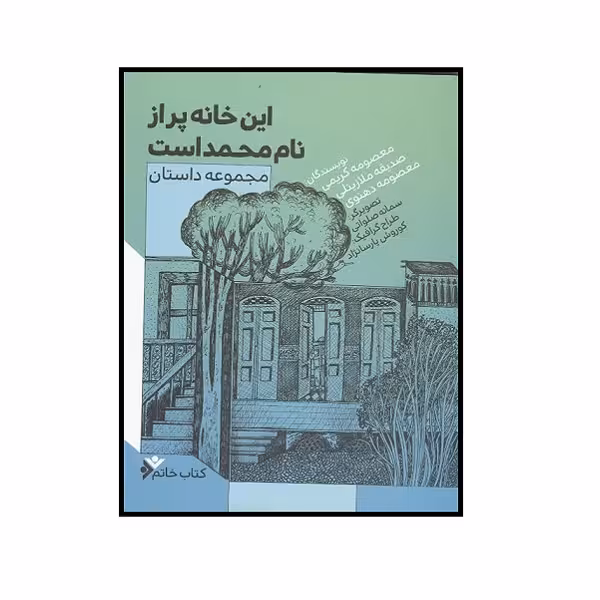 کتاب این خانه پر از محمد است اثر جمعی از نویسندگان انتشارات دفتر نشر فرهنگ اسلامی 