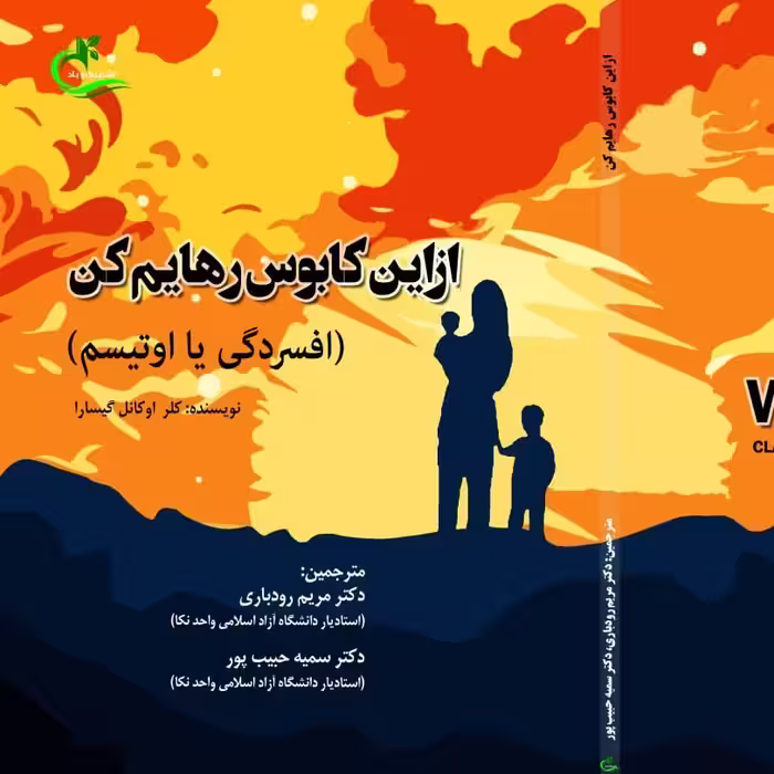 کتاب از این کابوس رهایم کن ترجمه مریم رودباری نشر برگ و باد