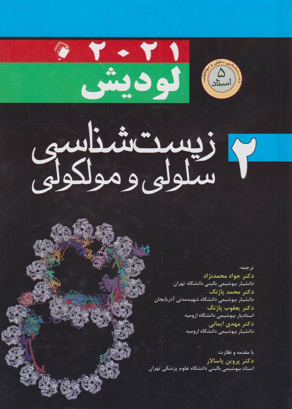 زیست شناسی سلولی و مولکولی لودیش 2021 جلد دوم
