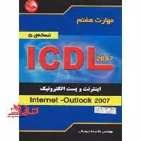 مهارت هفتم ICDL: اینترنت و پست الکترونیک (Internet - Outlook 2007) (نسخه ی 5) - فروشگاه کتاب اشراق