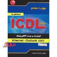مهارت هفتم ICDL: اینترنت و پست الکترونیک (Internet - Outlook 2007) (نسخه ی 5) - فروشگاه کتاب اشراق