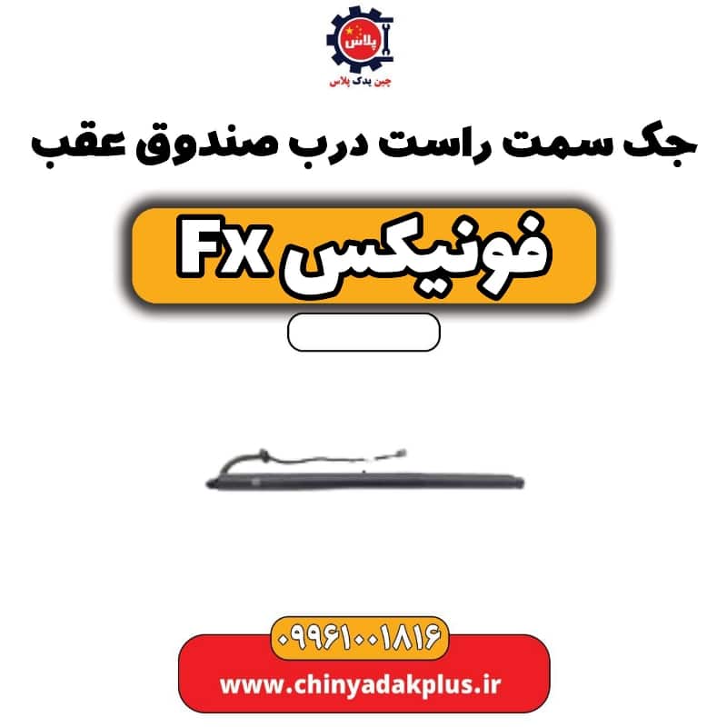 جک سمت راست درب صندوق عقب فونیکس Fx