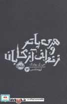 قیمت و خرید کتاب هری پاتر و زندانی آزکابان جی.کی.رولینگ 3 | ایده بوک