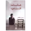 کتاب شناسنامه اندوه اثر سمیرا عاطفی انتشارات گویا