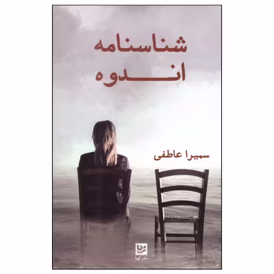 کتاب شناسنامه اندوه اثر سمیرا عاطفی انتشارات گویا