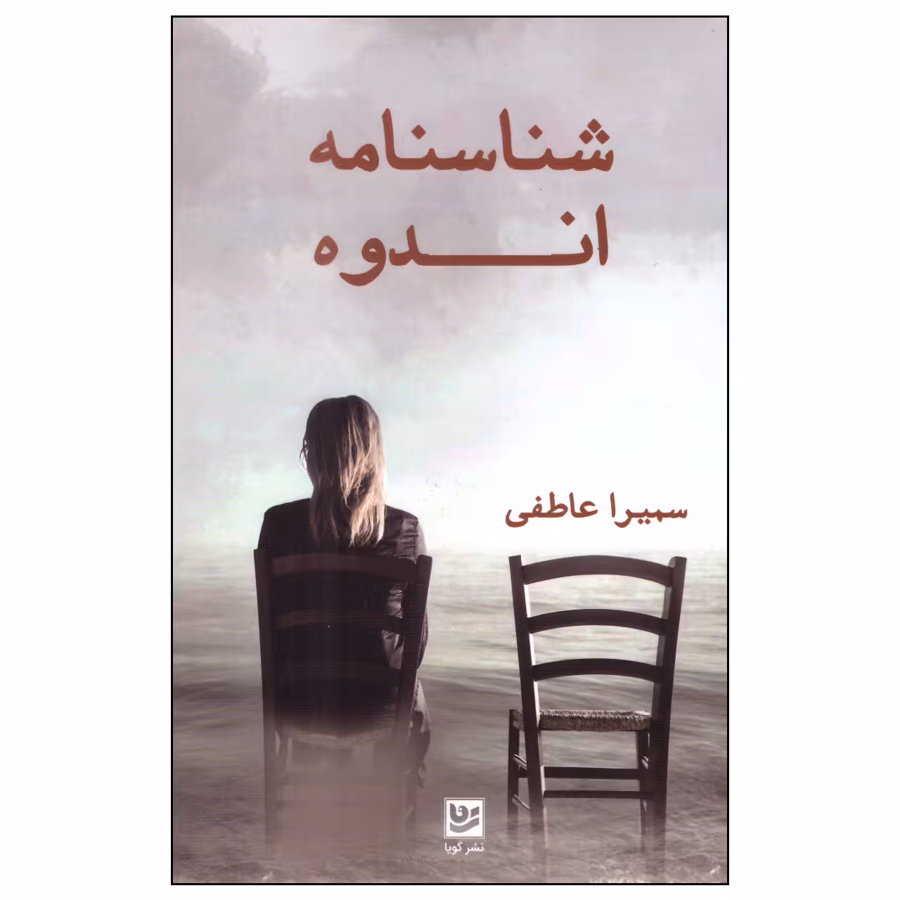 کتاب شناسنامه اندوه اثر سمیرا عاطفی انتشارات گویا